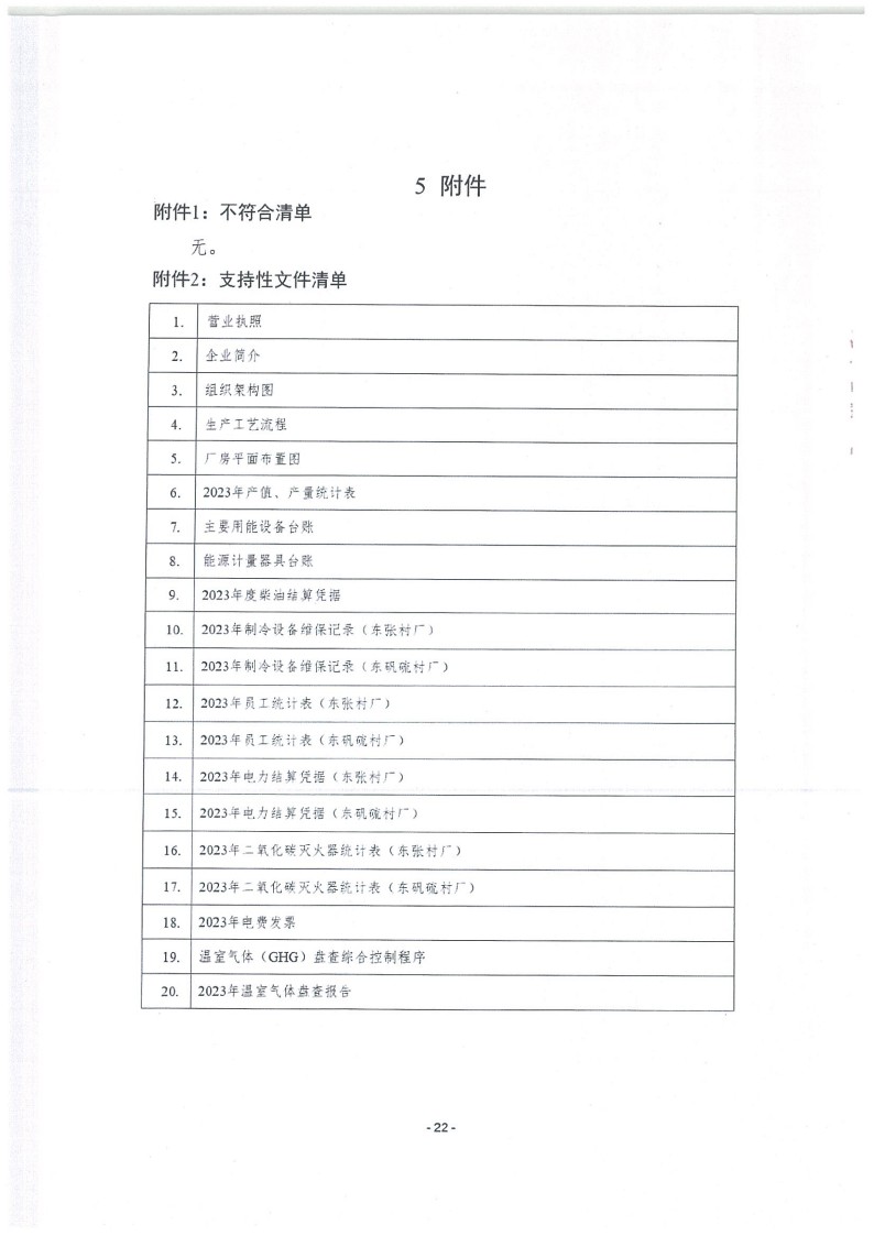 2023年度濟(jì)南寶山石油設(shè)備有限公司溫室氣體核查報(bào)告(1)_26.jpg